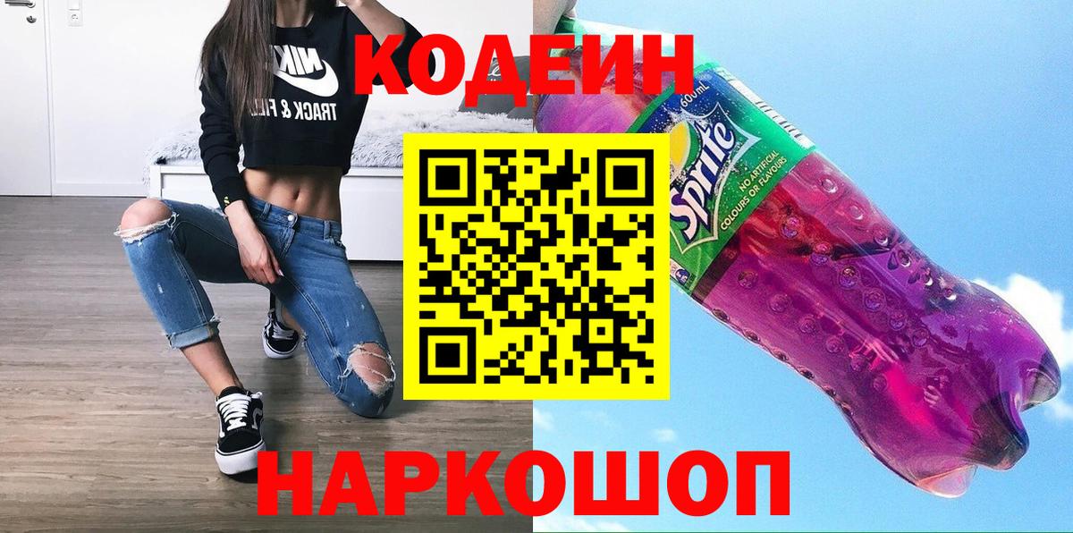 Кодеиновый сироп Lean Purple Drank Подольск